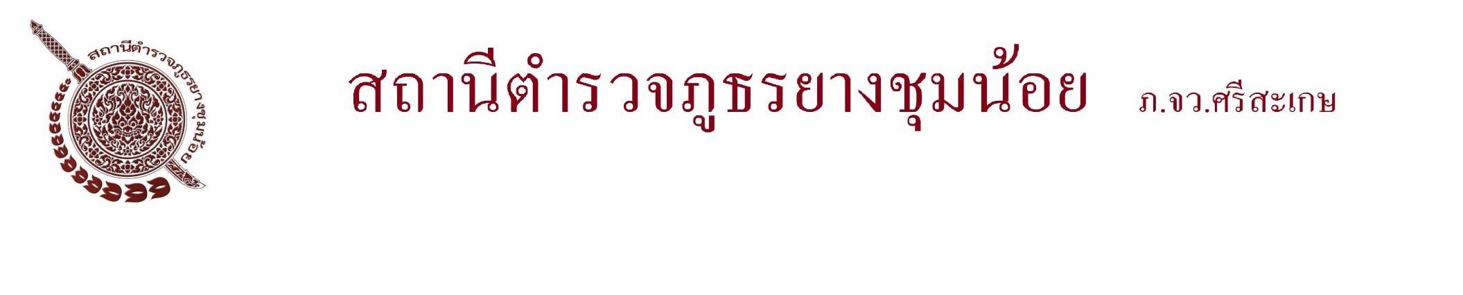 สถานีตำรวจภูธรยางชุมน้อย logo